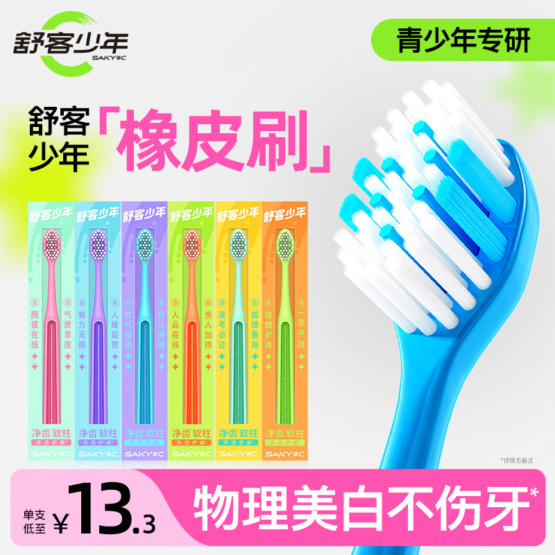舒客少年橡皮刷物理美白青少年牙刷软毛护龈协同防蛀牙去牙渍儿童