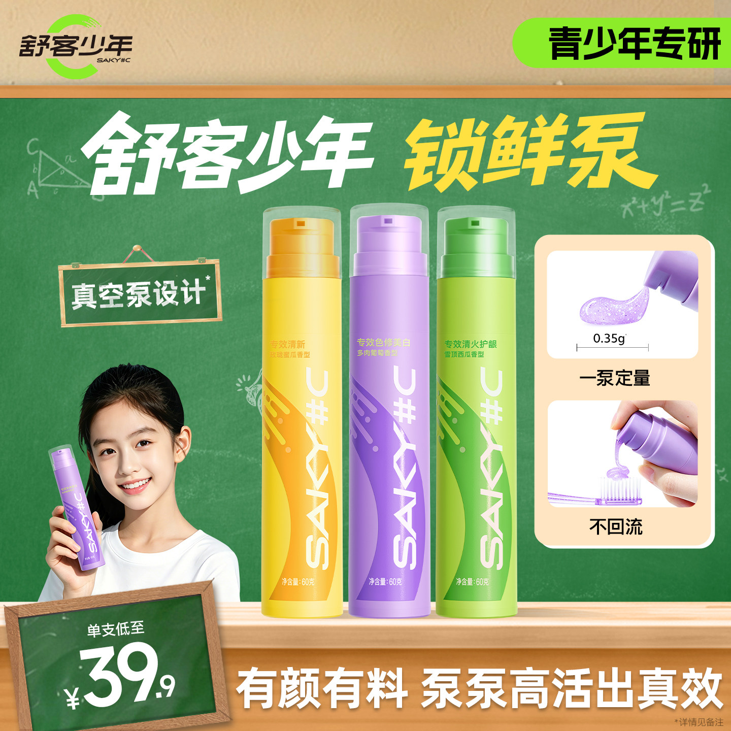 舒客少年锁鲜泵专效牙膏