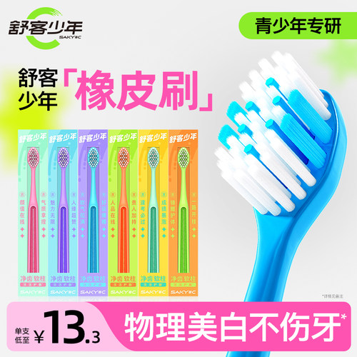 舒客少年橡皮刷物理美白不伤牙