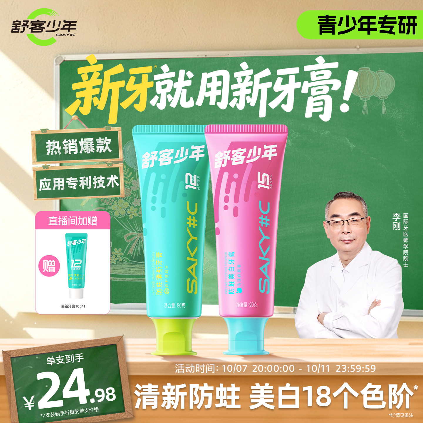 【直播专属】舒客少年青少年防蛀牙膏初高中含氟温和美白清新口气