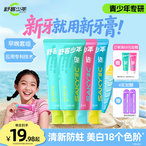 舒客少年防蛀美白清新牙膏
