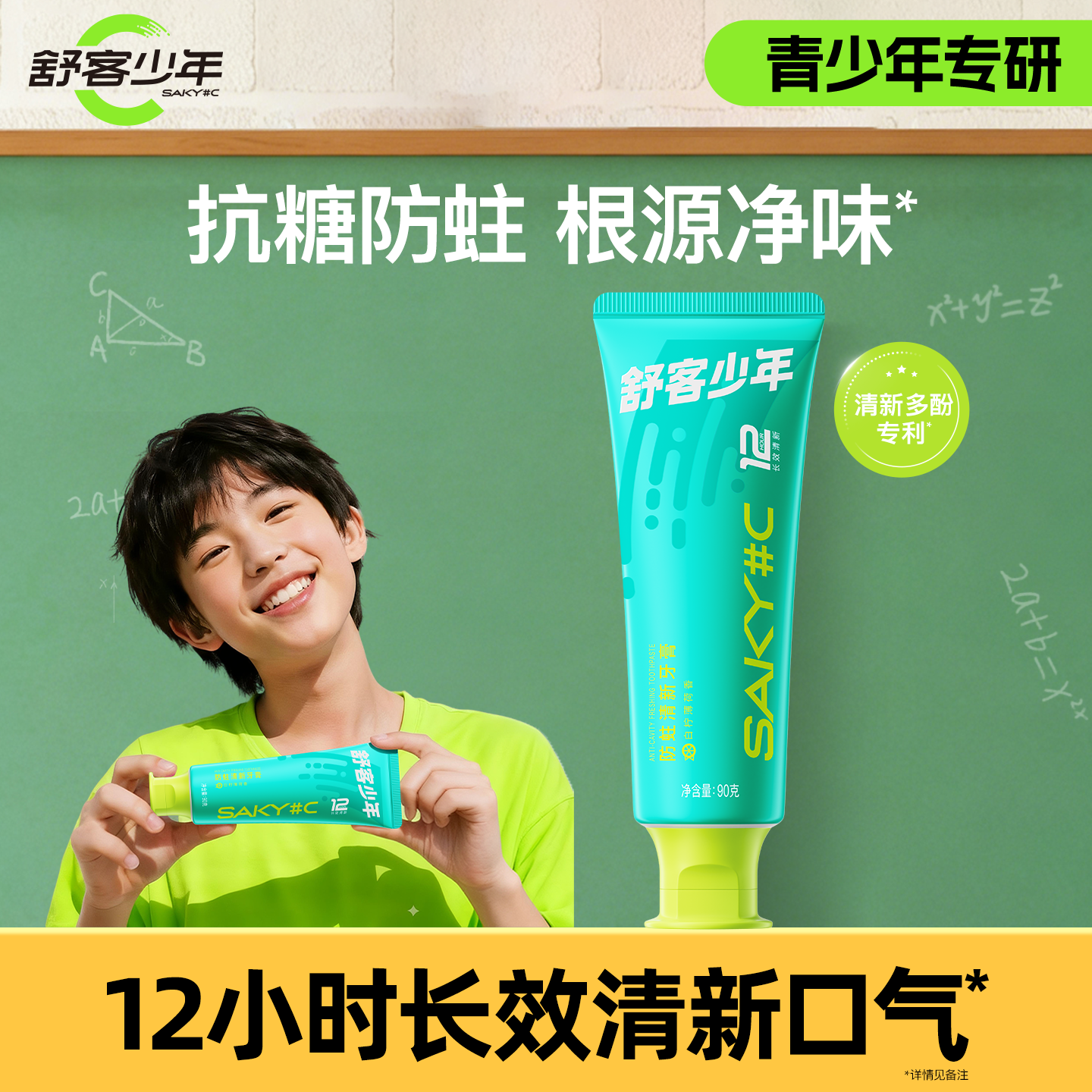 舒客少年防蛀清新牙膏