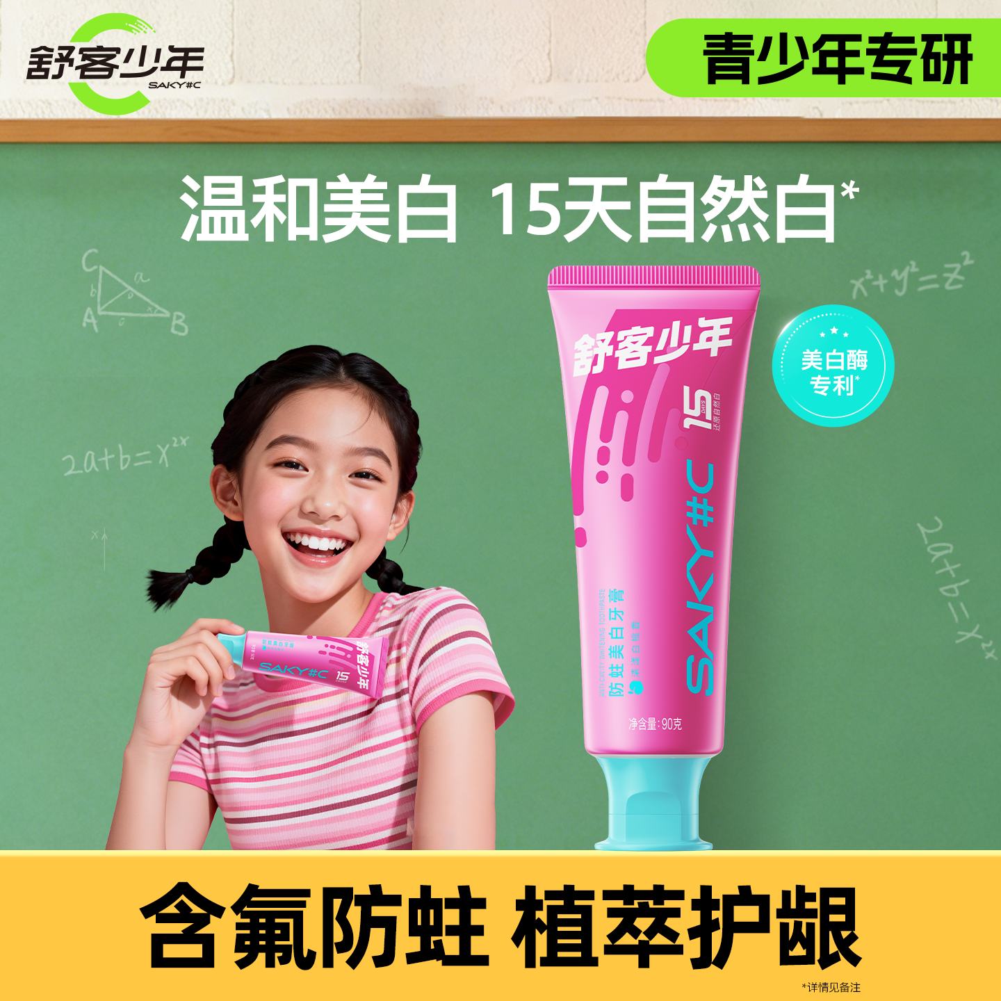 舒客少年青少年含氟美白牙膏12岁以上初高中生防蛀牙清新口腔牙膏