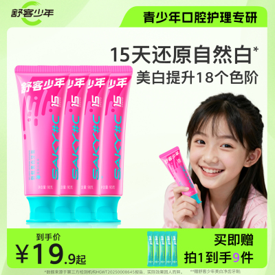 舒客少年防蛀美白牙膏