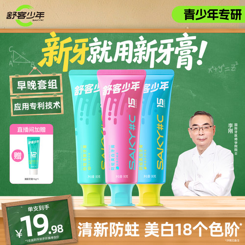 舒客少年青少年防蛀牙膏美白清新