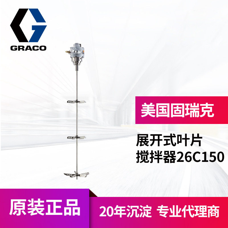 冠品美国GRACO固瑞克26C150伸展式搅拌器  气动型叶片三片搅拌器