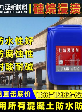 海烷异渍剂硅港混凝土桥梁防腐防水浸辛基异丁基三乙氧基硅烷涂层