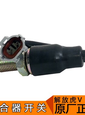 V用9汽青岛解放配件虎V虎适H麟威离合器开关传感器原厂D53一E虎威
