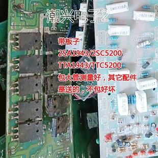 原配套板自带零52Sc5200 2Sa1943 Tta1943 Ttc件2管0大0进口