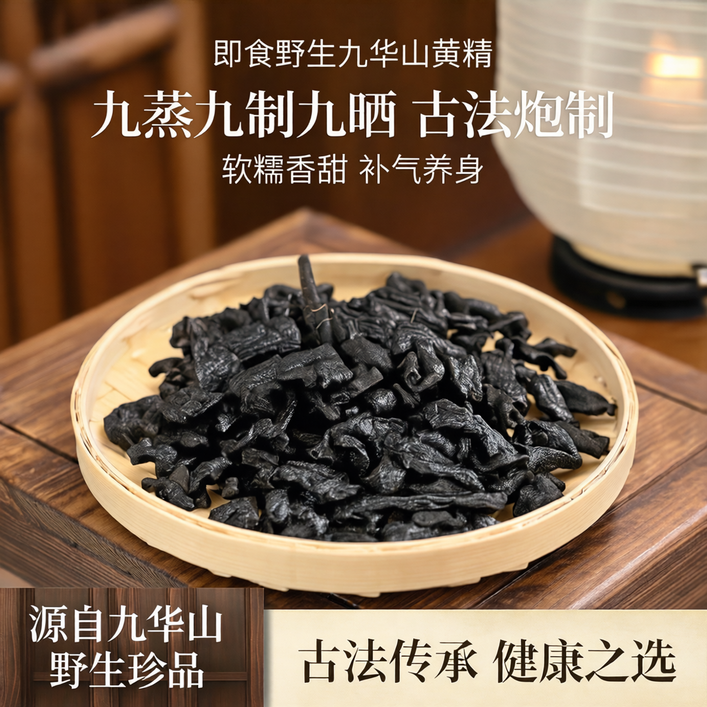 黄精即食九蒸九制九晒野生滋补