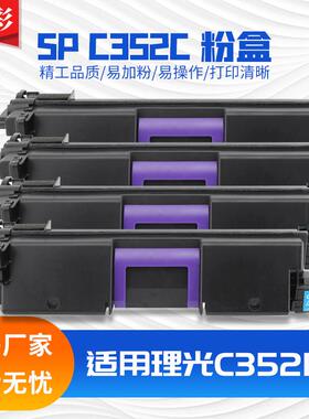 适用理光SP C352c粉盒Ricoh C352dn打印机硒鼓C352HC彩色墨盒碳粉