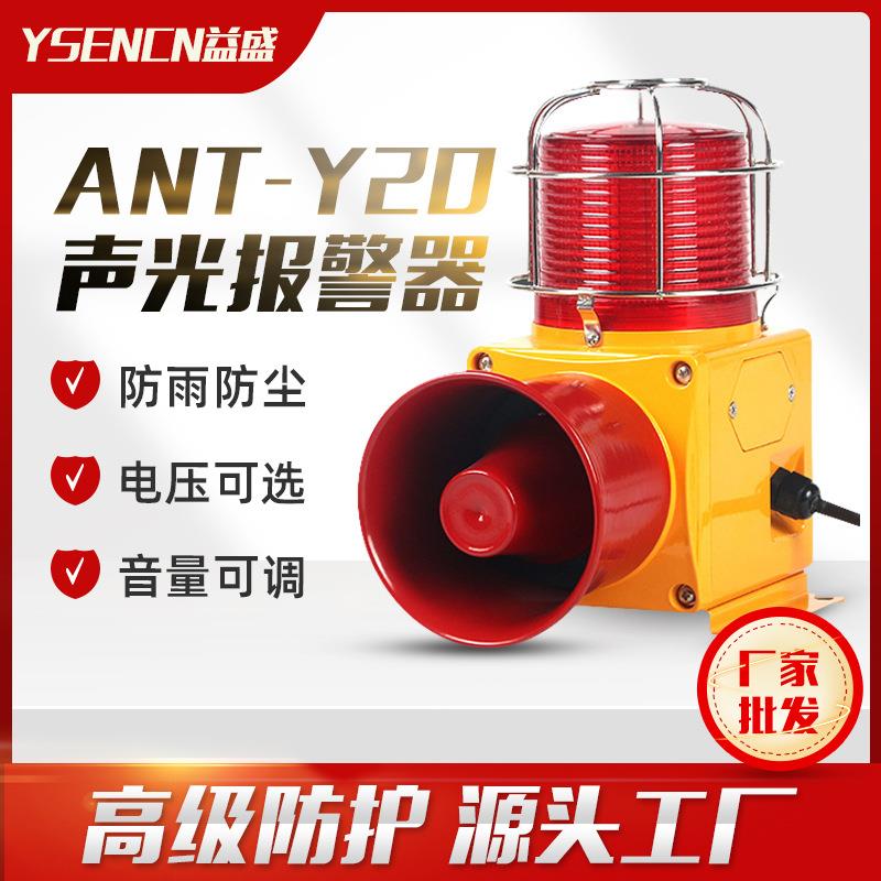 厂家ANT-Y20型工业声光报警器多功能声光一体语音行车警报器