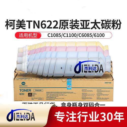杰利达适用柯美TN622墨粉 原装C1085 C1100 C6085 6100亚太版碳粉