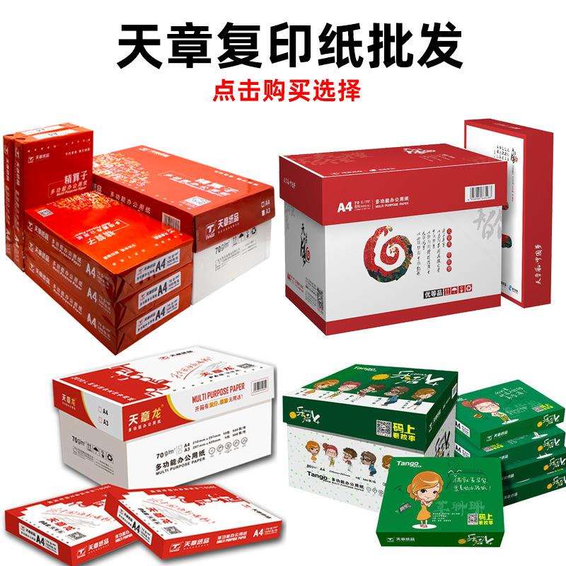 天章复印纸A4/A3打印纸精算子/天章风/乐活天章/天章龙复印纸