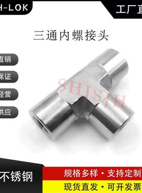 SHJH厂家直销替代Swagelok316不锈钢SS-4-T 三通内螺NPT接头
