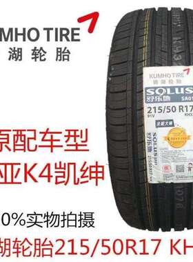 锦湖轮胎215/50R17 91V SA01起亚K4长安标致408名图MG英朗2155017