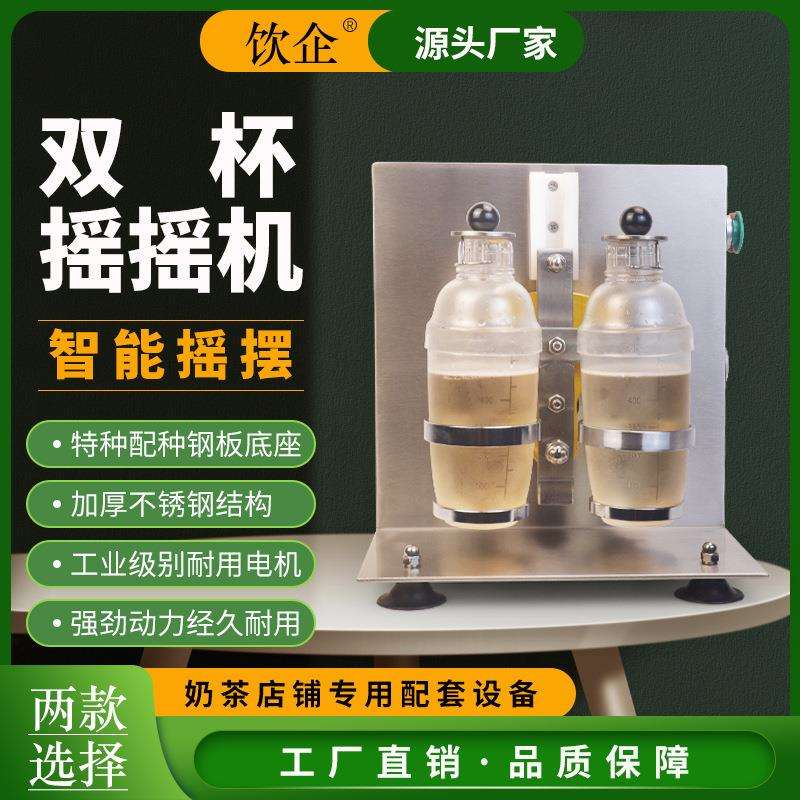 饮企珍珠奶茶店摇摇机器智能双杯雪克杯饮品酒吧商厨专业搅拌设备