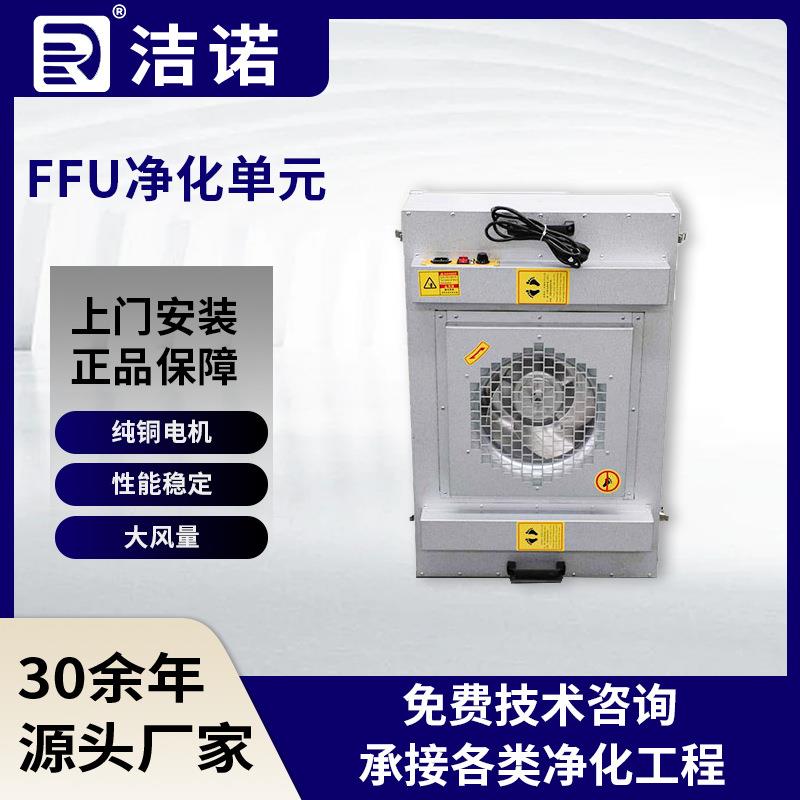 FFU净化单元纯铜式电机低噪音无尘实验室防腐耐磨百级净化FFU机组