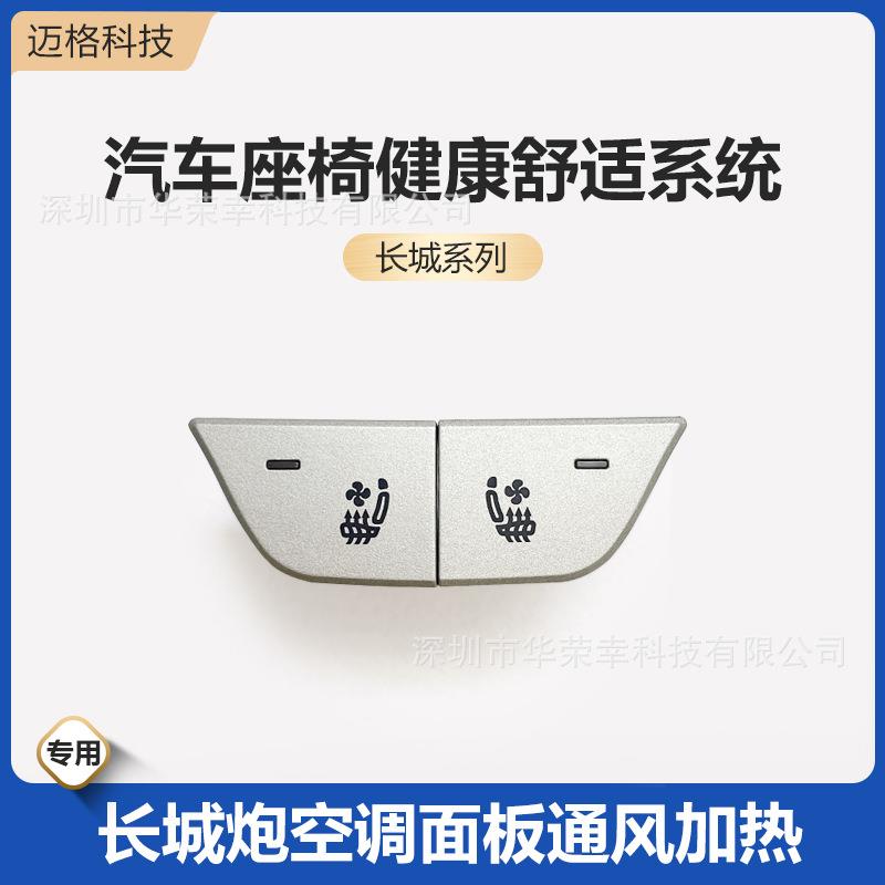 长城炮专用通风加热按键吹吸风透气夏季正副驾驶汽车座椅改装开关