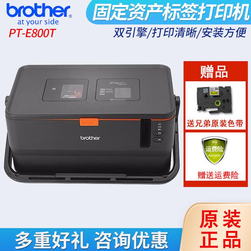 兄弟PT-E800T电脑标签打印机固定资产条码管套号管机(不带键盘)
