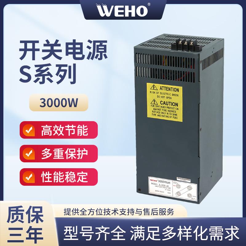 WEHO厂家供应3000W大功率开关电源交流转直流稳压电源24V 36V 48V