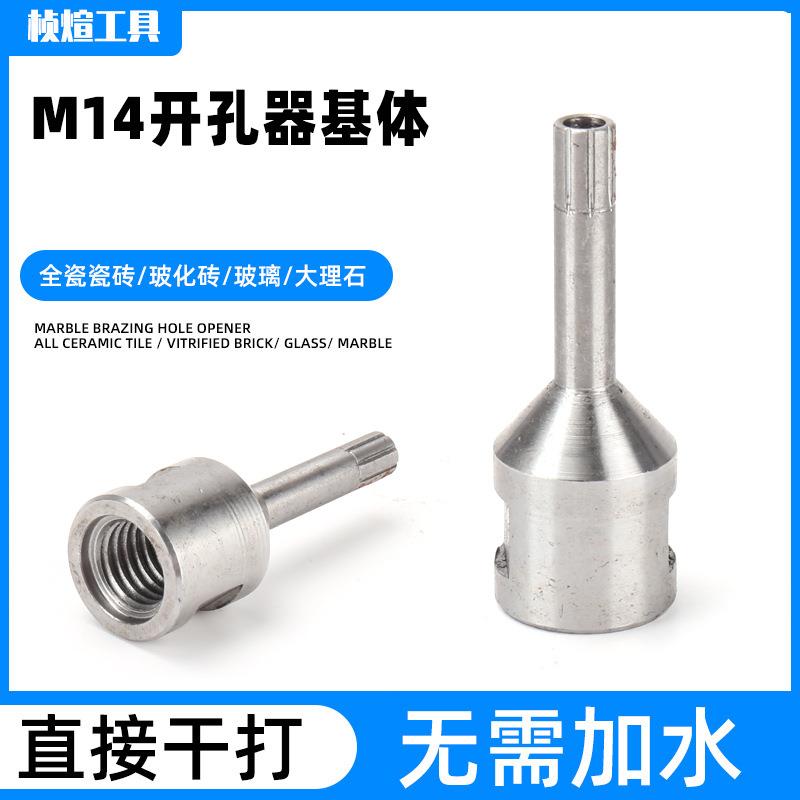M14开孔器基体 金刚石钻头花岗岩大理石陶瓷砖钻头玻璃开孔器