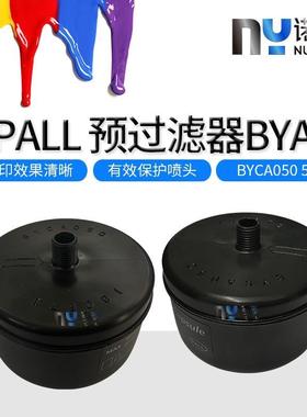 PALL原装过滤器喷墨打印数码印花喷码机专用囊式UV过滤器BYCA050