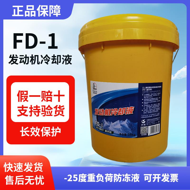 长城防冻液-25度长城FD-1发动机多效冷却液四季通用长城冷却液