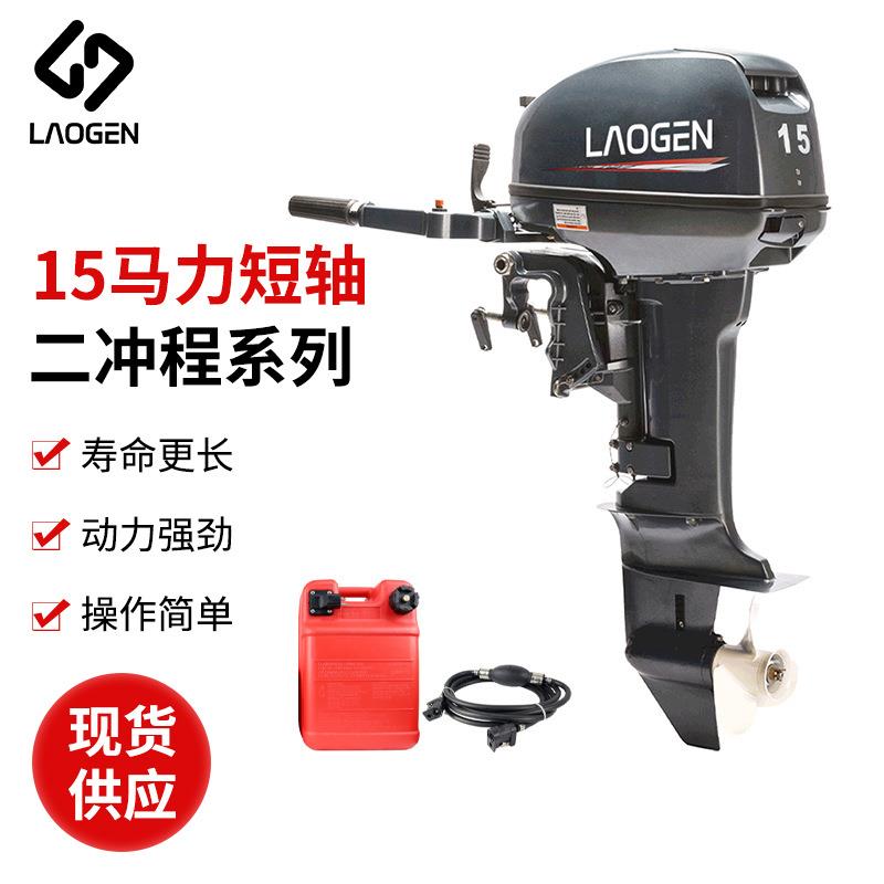 LAOGEN老根船外机二冲程15马力短轴船外机船用发动机操舟机螺旋桨