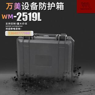 万美WM-2519L仪器设备防潮防水安全防护手提箱户外勘探塑料工具箱
