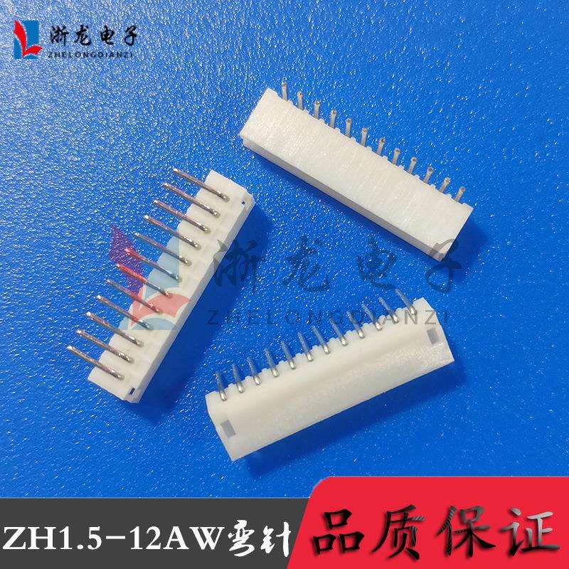 接插件ZH1.5-12P弯插端子1.5-12AW弯针座 90度条形连接器 1000只