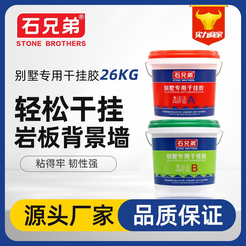 石兄弟别墅专用干挂胶厂家直销天然大理石专用结构胶大桶ab胶