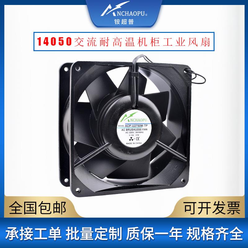 U2750M 14cm 14050 110V 220V 全金属耐高温交流机柜烤箱工业风扇