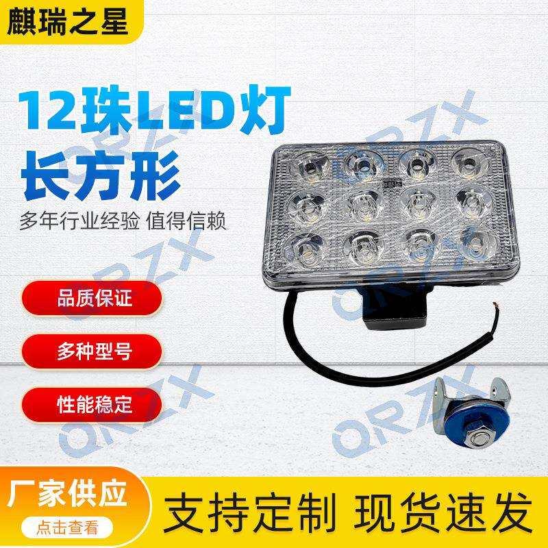 挖掘机12珠LED灯/长方形 24V 通用前大灯倒车灯叉车工程车工作灯