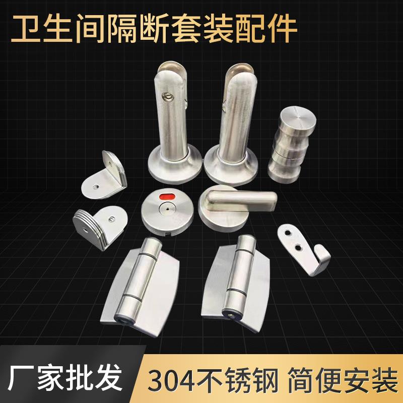 公共卫生间隔断五金配件不锈钢电镀金属套装支撑脚隔断指示锁合页