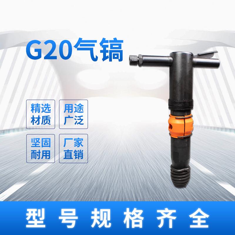 矿用G20气动风镐小型手持式混凝土破碎机G10/G15风动气镐防冻型