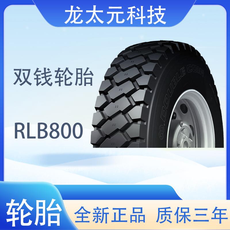 双钱轮胎12.00R20-18PR RLB800全钢子午线含内胎垫带成套轮胎