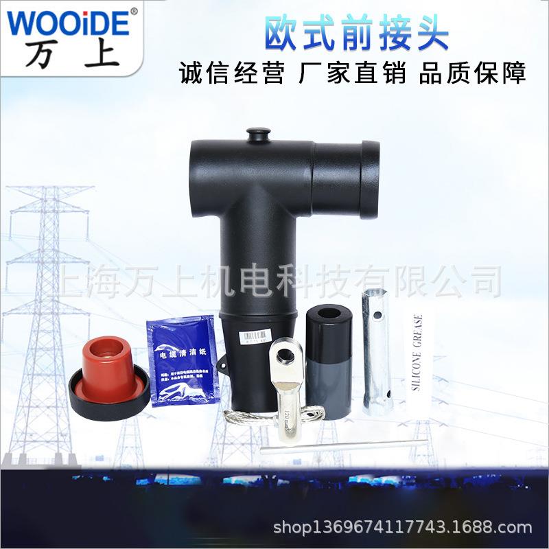欧式前接头后接头QJT/ HJT-15/630A电缆分支箱插拔头10KV