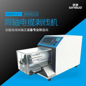 WG-8023C半自动同轴线剥皮机50平方新能源粗线加工设备东莞厂家