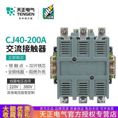 TENGEN天正电气 CJ40-200A交流接触器三相3P铜件银触点220V 380V
