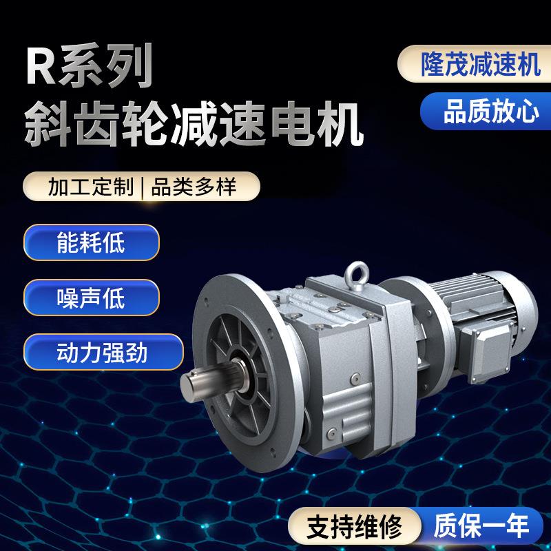 R系列斜齿轮减速电机螺旋伞齿 减速电机磨齿辊筒输送带折弯机