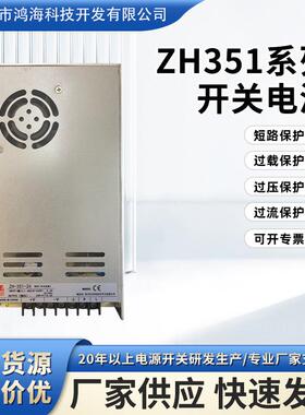 鸿海ZH351系列开关电源220V转12V29A24V14.6A超薄小体积开关电源