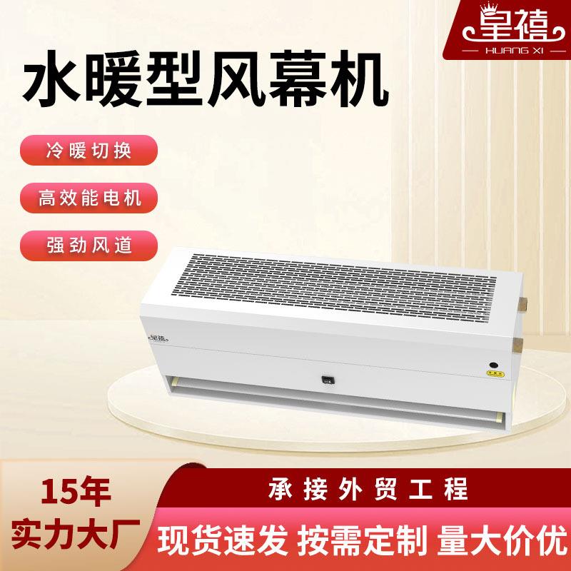皇禧工业商用水暖风幕机 大功率低噪音冷暖两用加热风幕机