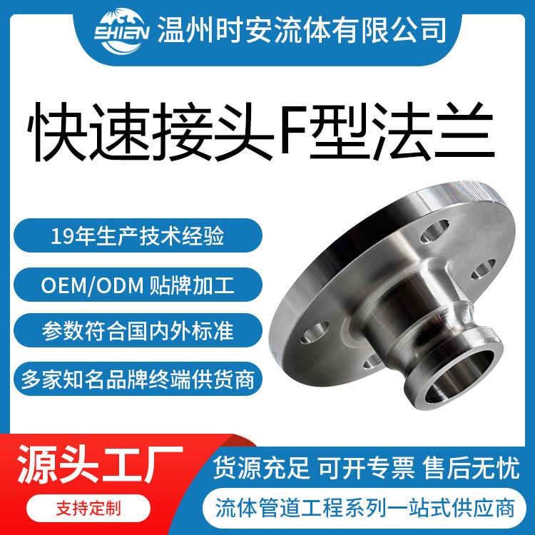 不锈钢快速接头F型带法兰 卫生级304/316L快速阳端法兰式接头