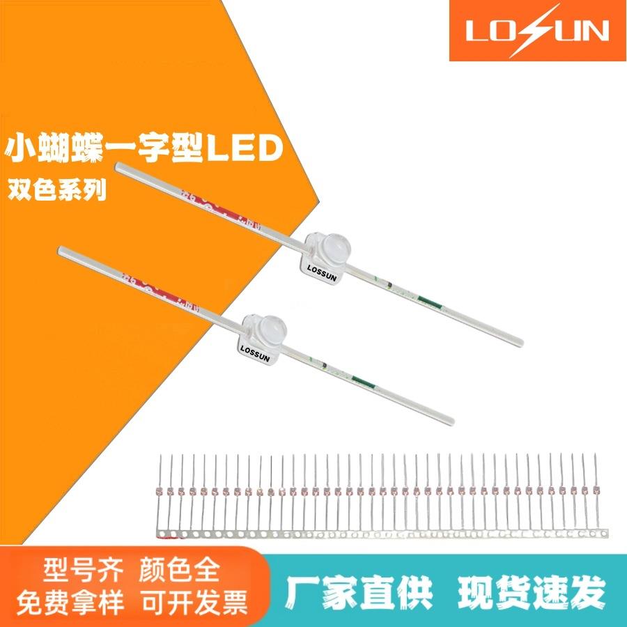 厂价直销一字型灯珠小蝴蝶红绿双色led高亮1.8mm直脚红翠绿指示灯