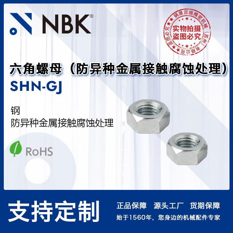 NBK SHN-GJ 六角螺母钢防锈效果优异防异种金属接触腐蚀处理 配件