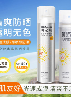 玥之秘水晶防晒喷雾霜180ml防紫外线隔离男女士全身军训通用正品