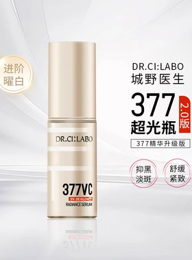 城野医生美白淡斑精华液vc377早c晚a升级2.0部提亮抗氧化改善暗沉