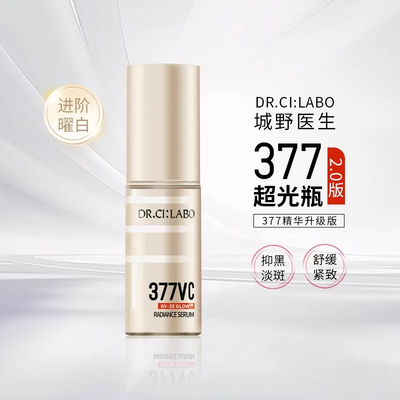城野医生美白淡斑精华液vc377早c晚a升级2.0部提亮抗氧化改善暗沉
