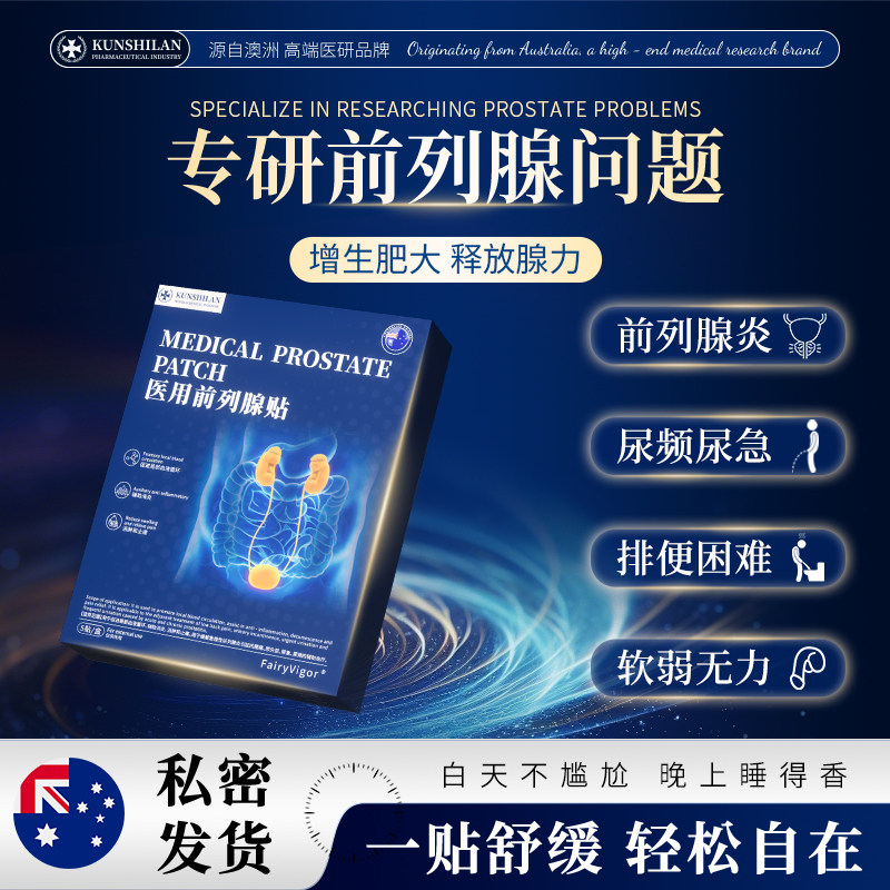 【618特惠】肥大增生前列腺炎调理远红外理疗磁疗贴钙化尿频尿急